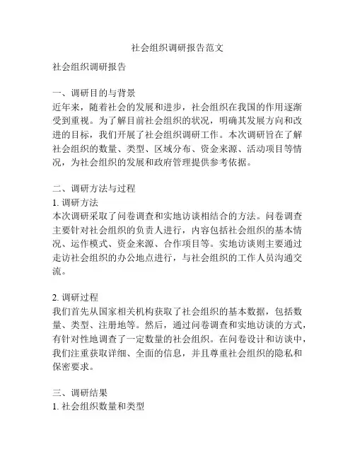 社会组织调研报告范文