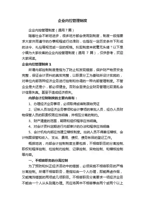 企业内控管理制度（通用7篇）