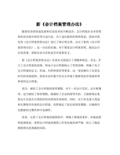 新《会计档案管理办法》
