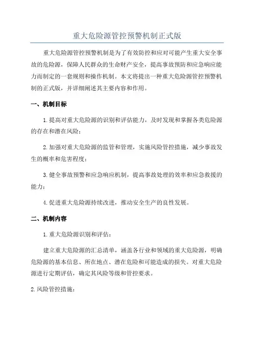 重大危险源管控预警机制正式版