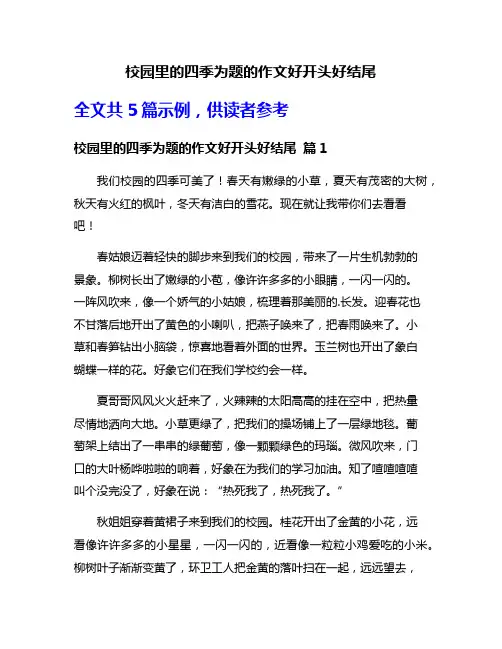 校园里的四季为题的作文好开头好结尾