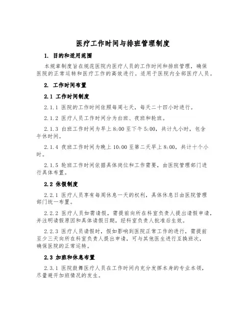 医疗工作时间与排班管理制度