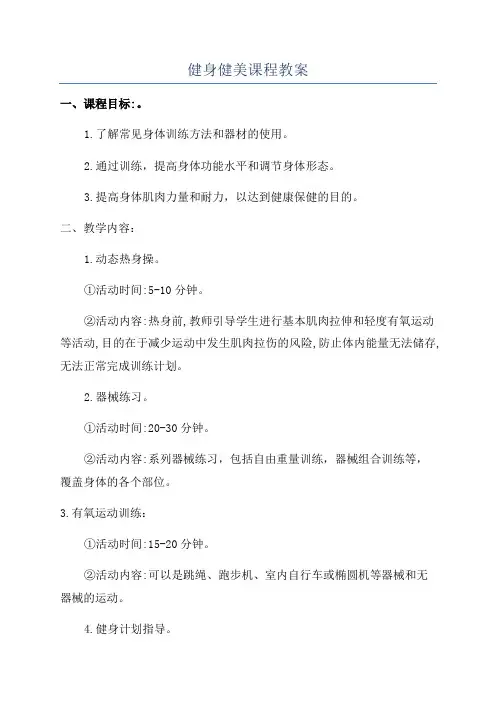 健身健美课程教案