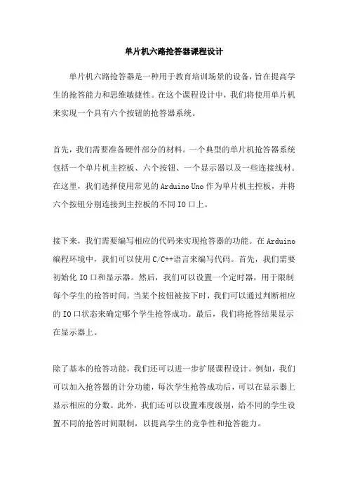 单片机六路抢答器课程设计