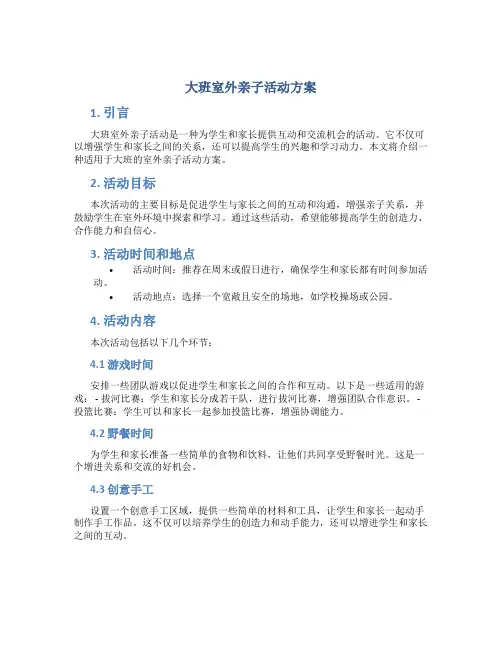 大班室外亲子活动方案