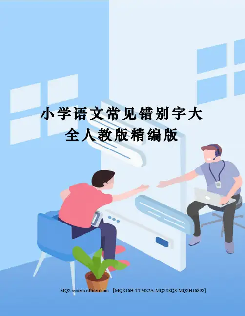 小学语文常见错别字大全人教版精编版