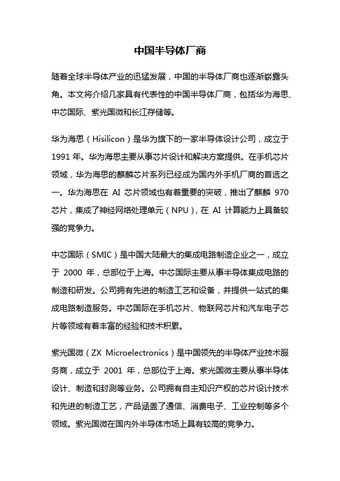 中国半导体厂商