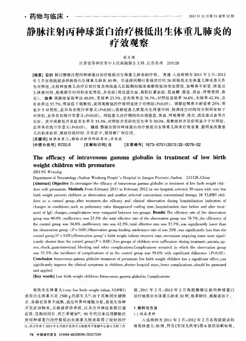 静脉注射丙种球蛋白治疗极低出生体重儿肺炎的疗效观察