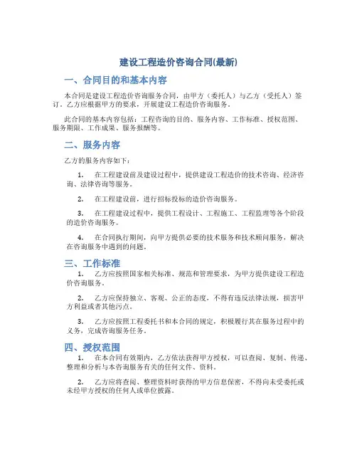 建设工程造价咨询合同(最新)