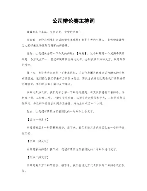 公司辩论赛主持词