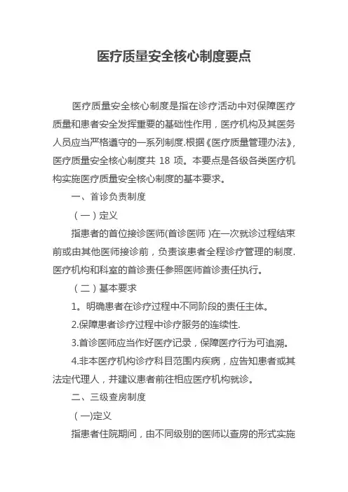 最新十八项医疗质量安全核心制度要点