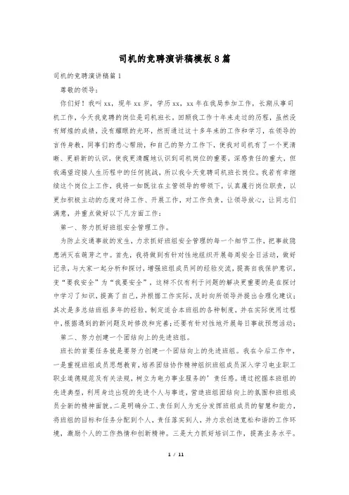 司机的竞聘演讲稿模板8篇