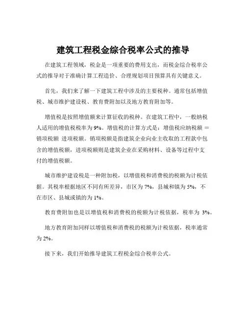 建筑工程税金综合税率公式的推导