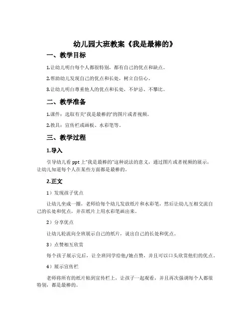 幼儿园大班教案《我是最棒的》