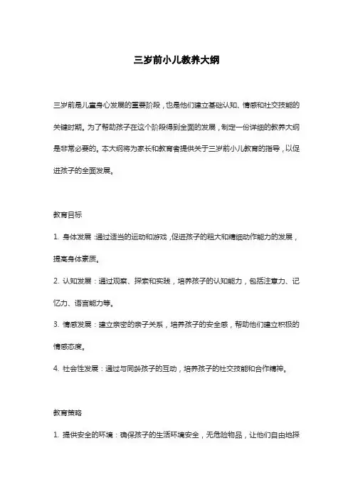 三岁前小儿教养大纲