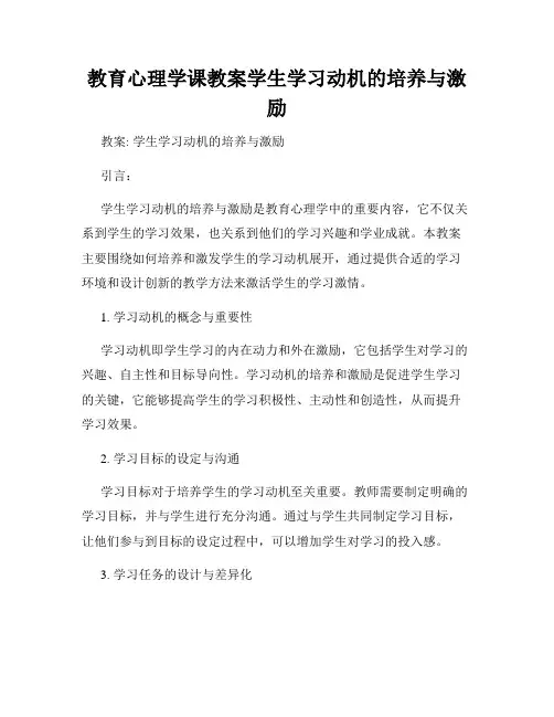 教育心理学课教案学生学习动机的培养与激励