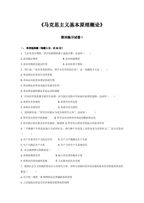 马克思主义基本原理概论期末试卷