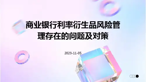 商业银行利率衍生品风险管理存在的问题及对策
