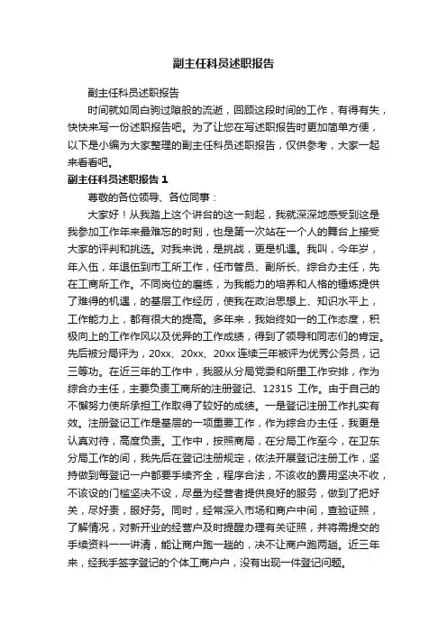 副主任科员述职报告