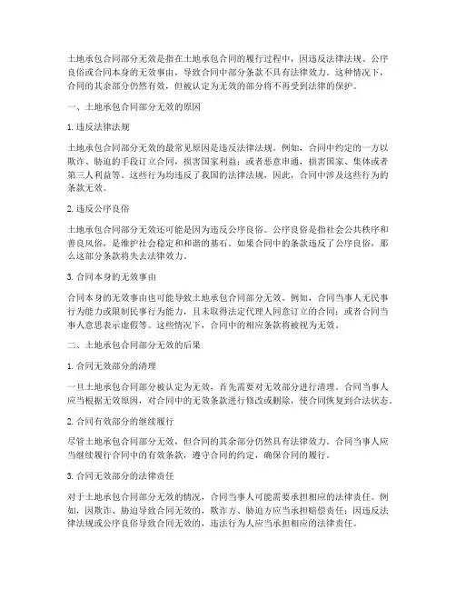 土地承包合同部分无效
