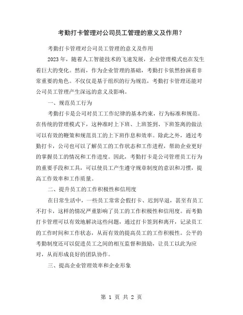 考勤打卡管理对公司员工管理的意义及作用？