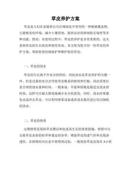 草皮养护方案