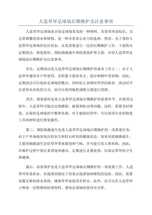 人造草坪足球场后期维护及注意事项