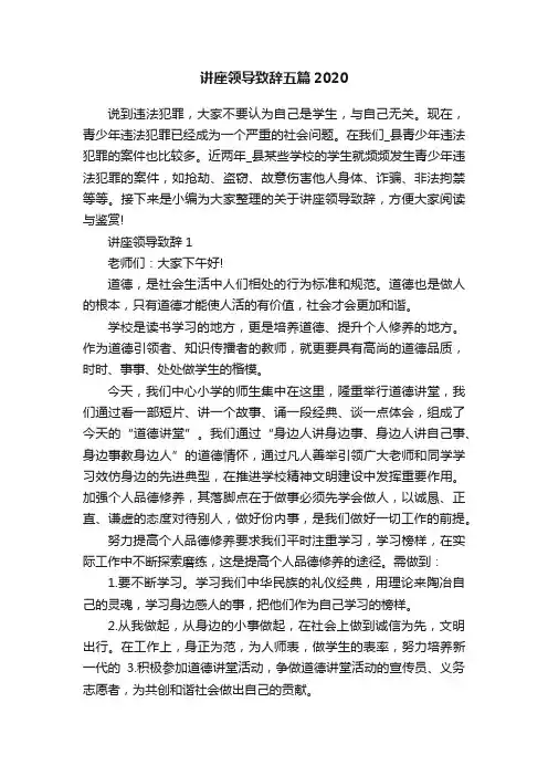 讲座领导致辞五篇2020