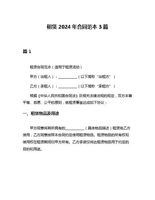 租赁2024年合同范本3篇