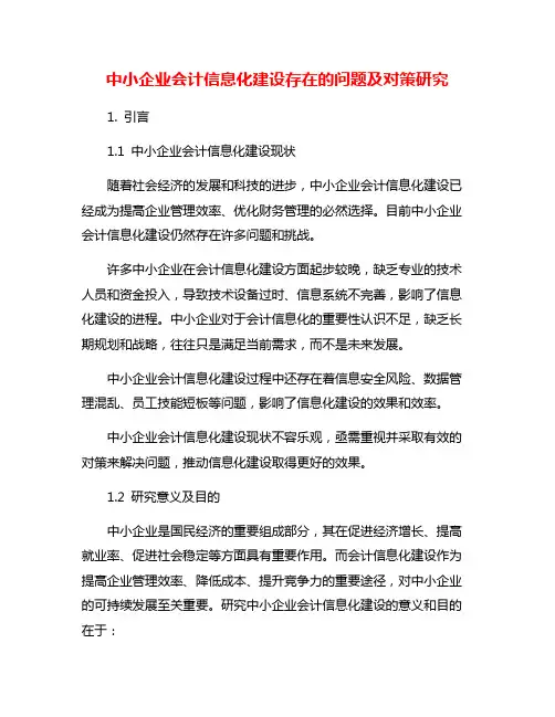 中小企业会计信息化建设存在的问题及对策研究