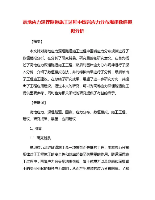 高地应力深埋隧道施工过程中围岩应力分布规律数值模拟分析