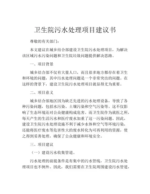 卫生院污水处理项目建议书