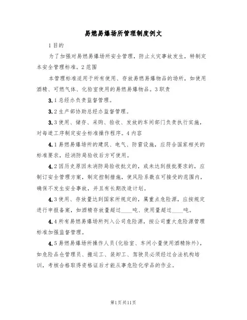 易燃易爆场所管理制度例文（五篇）