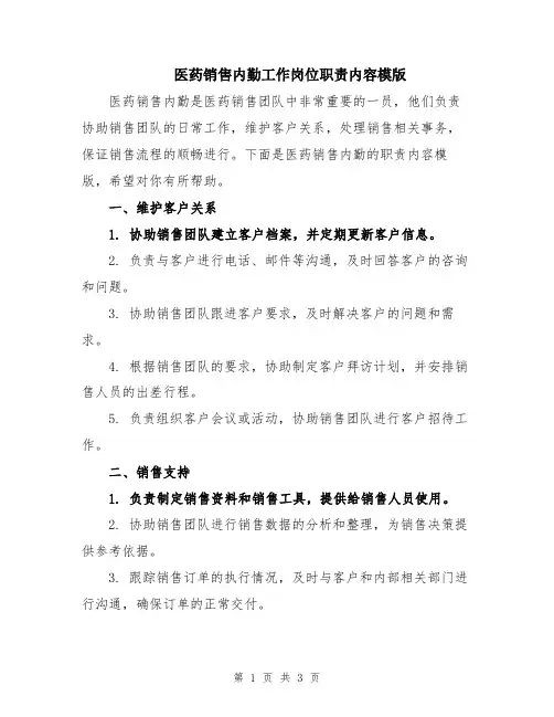 医药销售内勤工作岗位职责内容模版