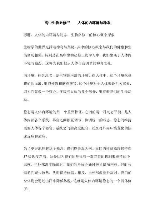 高中生物必修三    人体的内环境与稳态