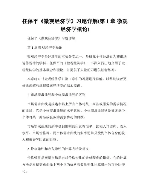 任保平《微观经济学》习题详解(第1章 微观经济学概论)