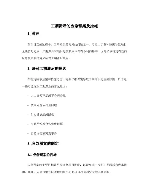 工期滞后的应急预案及措施