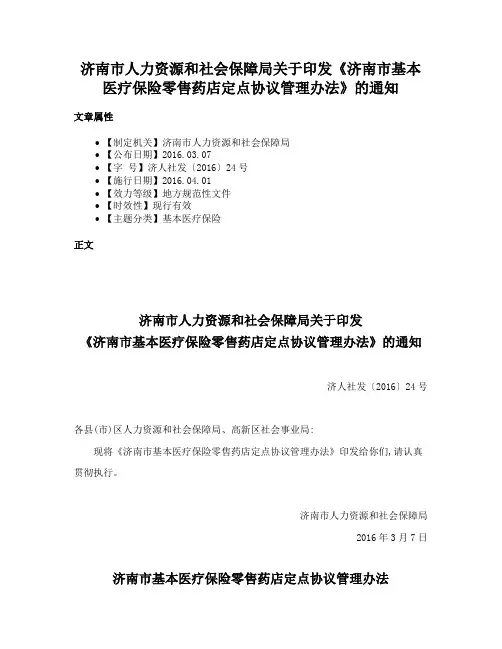 济南市人力资源和社会保障局关于印发《济南市基本医疗保险零售药店定点协议管理办法》的通知