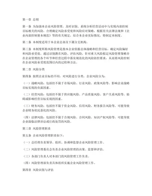 企业风险评估管理制度范本