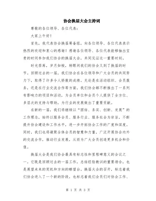 协会换届大会主持词