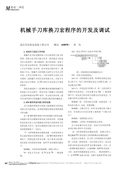 机械手刀库换刀宏程序的开发及调试