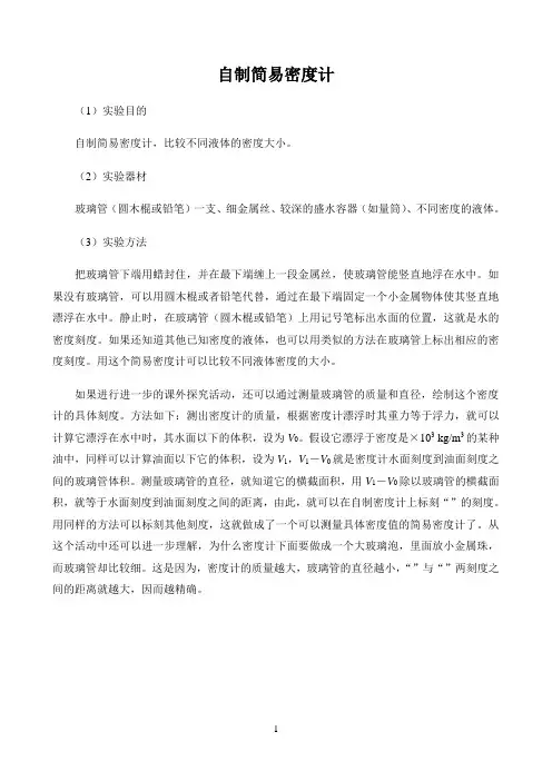 初中物理沪科版教学实验〖自制简易密度计〗