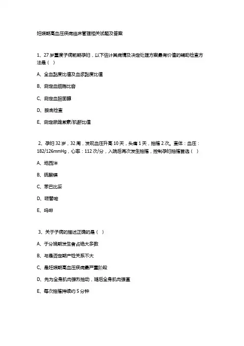 妊娠期高血压疾病临床管理相关试题及答案