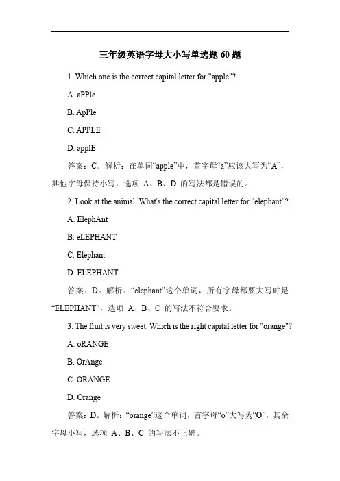 三年级英语字母大小写单选题60题