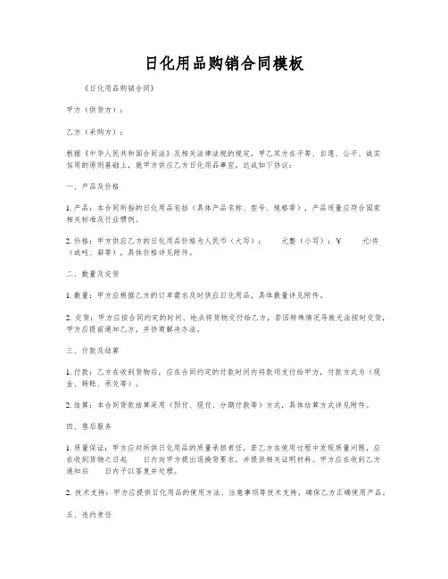 日化用品购销合同模板