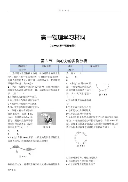 鲁科版高中物理必修二第4章第3节向心力的实例分析同步练测