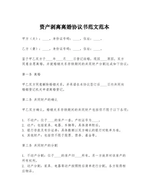资产剥离离婚协议书范文范本
