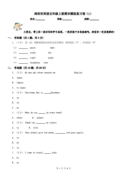 深圳市英语五年级上册期末模拟复习卷(1)