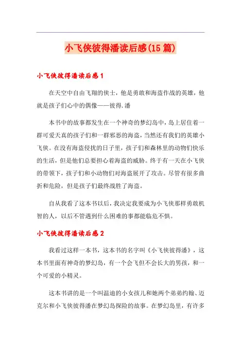 小飞侠彼得潘读后感(15篇)