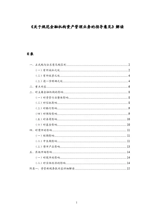 资管新规正式稿解读20180507(1)
